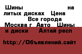 Шины Michelin 255/50 R19 на литых дисках › Цена ­ 75 000 - Все города, Москва г. Авто » Шины и диски   . Алтай респ.